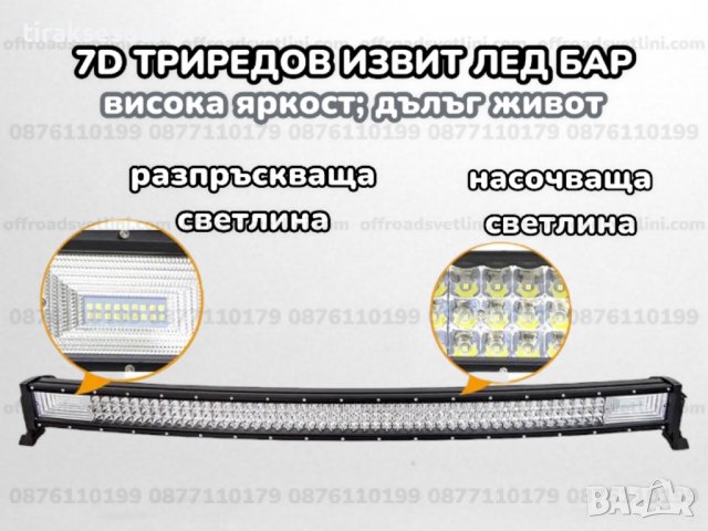 7D ИЗВИТ LED BAR 720W 105CM ЛЕД БАР За Джип Камион Микробус, снимка 2 - Аксесоари и консумативи - 39653001