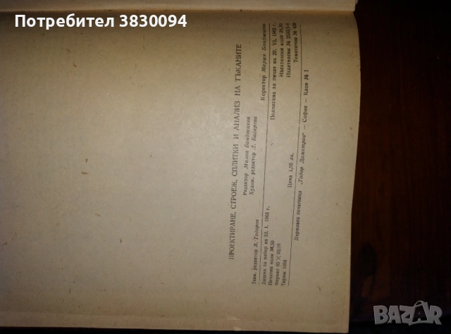 Проектиране,Строеж,Сплитки и.Анализ на Тъканите Инж.Марин Димов.Чешмеджиев, снимка 4 - Антикварни и старинни предмети - 53045611