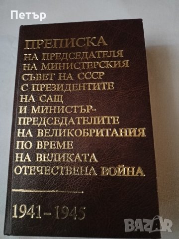 Преписка между лидерите на Съветския съюз,САЩ и Великобритания 1941-1945 г., снимка 1