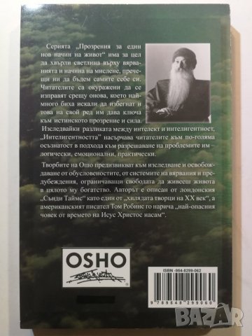  Интелигентността - Съзидателният отговор на настоящето - Ошо / OSHO  , снимка 2 - Други - 31617955