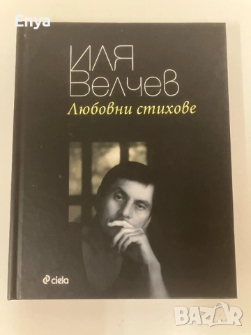 Любовни стихове - Иля Велчев ( с автограф )