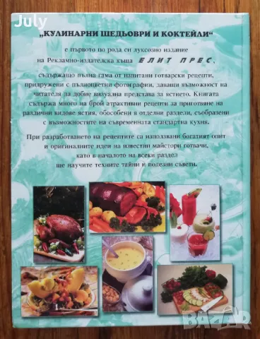 Кулинарни шедьоври и коктейли. Книга за всеки дом, снимка 4 - Специализирана литература - 47585653