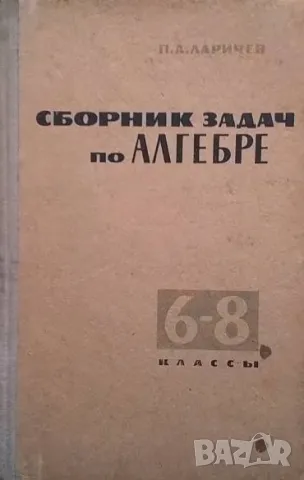 Сборник задач по алгебре для 6.-8. класса П. А. Ларичев