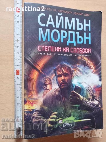 Степени на свобода трета част от Метрозоната Саймън Мордън