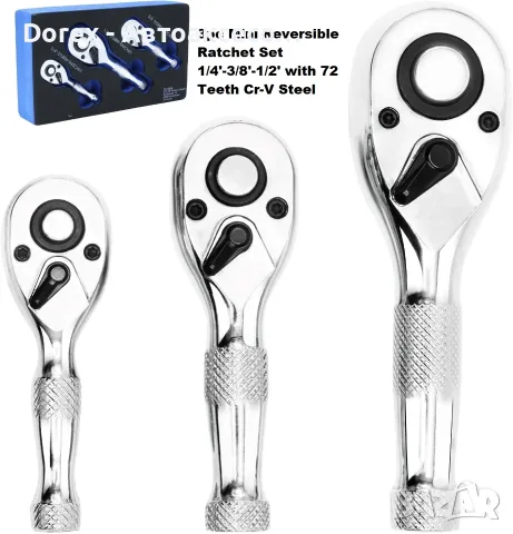 Комплект тресчотки 1/4", 3/8" и 1/2" - 3 части