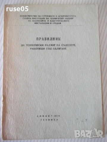 Книга "Правилник за технически надзор ...-Колектив"-116стр.