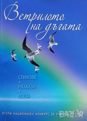 Ветрилото на дъгата Втори национален конкурс за учители творци