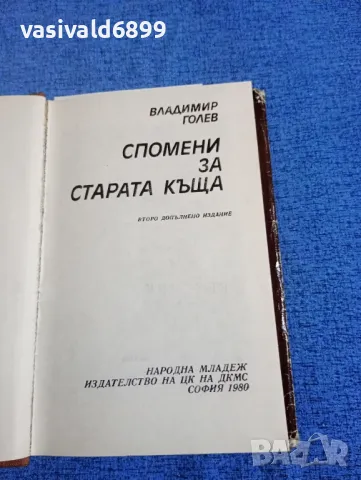 Владимир Голев - Спомени за старата къща , снимка 5 - Българска литература - 50341389