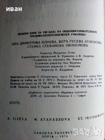 Немски език за 8 клас - А.Илиева,В.Атанасова,С.Икономова - 1974г., снимка 4 - Учебници, учебни тетрадки - 40138331