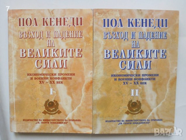 Книга Възход и падение на Великите сили. Книга 1-2 Пол Кенеди 1997 г., снимка 1