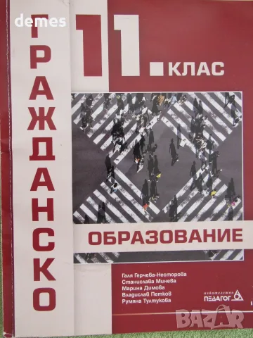 Учебник по Гражданско образование за 11 клас изд. Педагог6, снимка 2 - Учебници, учебни тетрадки - 56048280