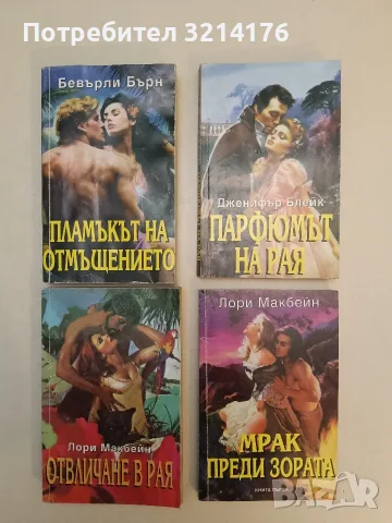 Парфюмът на рая - Дженифър Блейк