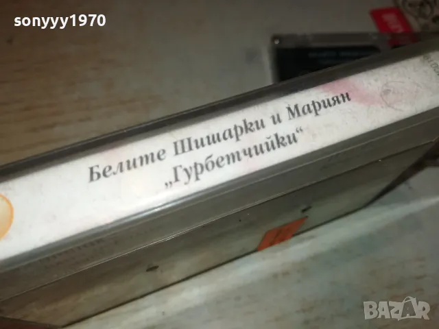 БЕЛИТЕ ШИШАРКИ И МАРИЯН-ГУРБЕТЧИЙКИ 1405251033, снимка 8 - Аудио касети - 50281408