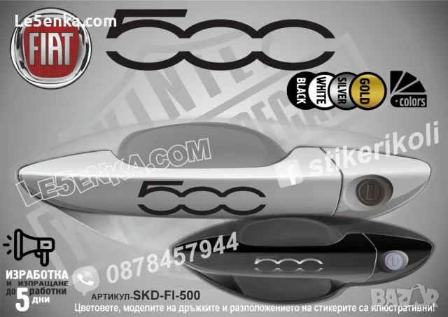 Fiat стикери за дръжки SKD-FI-01, снимка 2 - Аксесоари и консумативи - 35641002