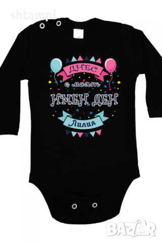 Бебешко боди Днес е моят Имен Ден Лилия Имен Ден,Празник Великден,Изненада,, снимка 2 - Бодита за бебе - 36453418