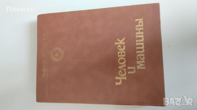 4 Тома Радость Познания, снимка 4 - Енциклопедии, справочници - 41568223