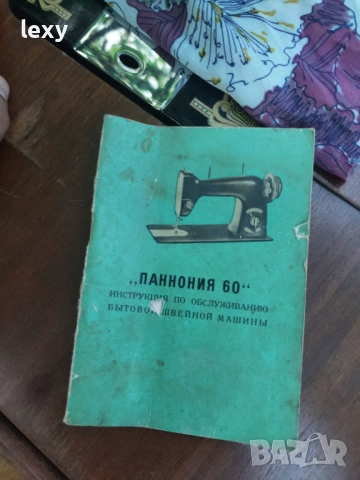 Продавам шевна машина „Панония“ – работеща, снимка 6 - Други ценни предмети - 51648960
