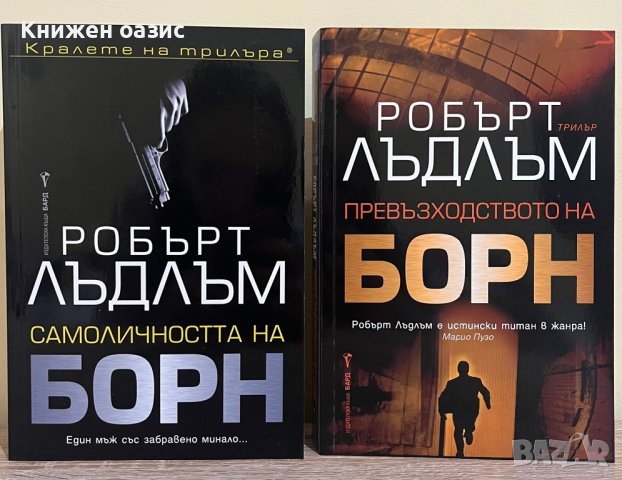 “Самоличността на Борн” и “Превъзходството на Борн” Робърт Лъдлъм