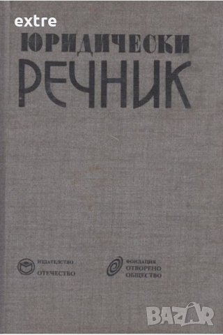 Юридически речник  Автор: Георги Хр.Георгиев и Любен Ст.Велинов