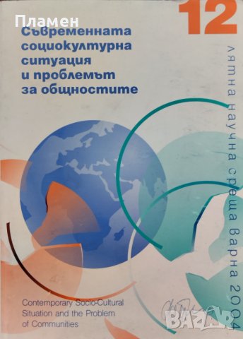 Съвременната социокултурна ситуация и проблемът за общностите, снимка 1 - Други - 42457010