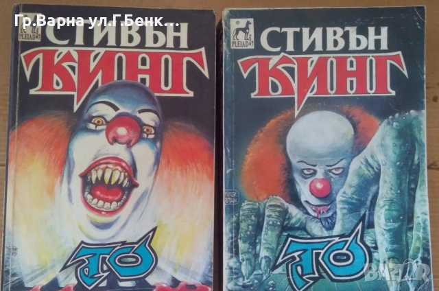 То 1 и 2 том  Стивън Кинг 25лв