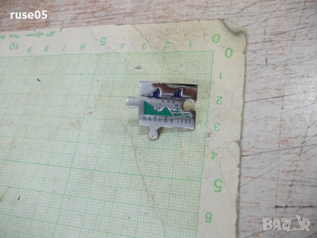 Значка "NATURA 2000"