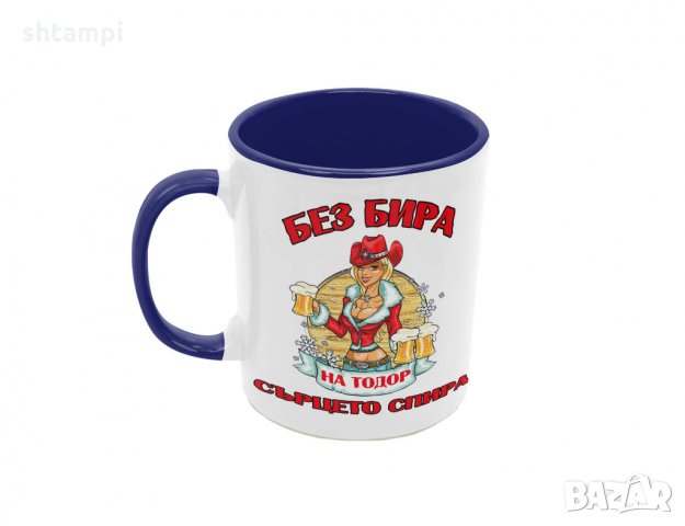 Чаша БЕЗ БИРА на Тодор СЪРЦЕТО СПИРА ЗИМА, Имен Ден, Празник,, снимка 7 - Чаши - 36031061