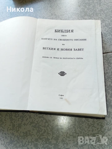 Библия-22/16см,нов правопис-стар и нов завет, снимка 2 - Други - 50451309