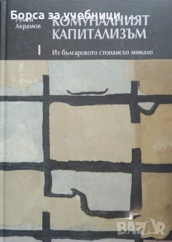 Комуналният капитализъм. Том 1-3 Из българското стопанско минало / Румен Аврамов