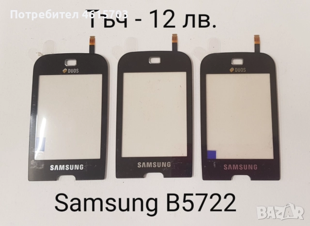 Тъч скрийн за Samsung S5620,S5660,S5220,S5222,S6500,i8000,i900,F490,B5310,B5722,B7722,C3510,C3500,B3, снимка 9 - Резервни части за телефони - 52017999