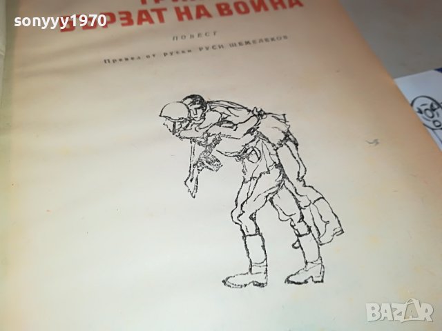 ТРИМА БЪРЗАТ НА ВОЙНА-КНИГА 2103231607, снимка 9 - Други - 40084564