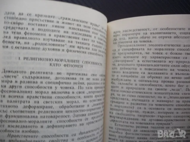Нравственият свят на вярващия религия вярвания религиозност, снимка 2 - Други - 48207071