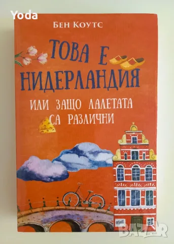 Книга "Това е Нидерландия или защо лалетата са различни" от Бен Коутс