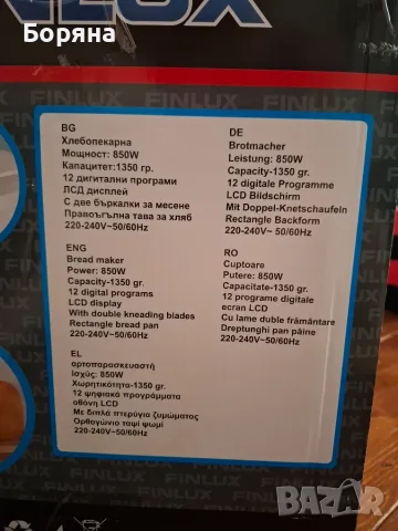 Хлебопекарна с две бъркалки Финлукс 1850n, снимка 4 - Хлебопекарни - 55967942