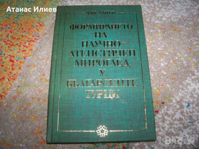 Формирането на научно-атеистичен мироглед у българските турци, снимка 1