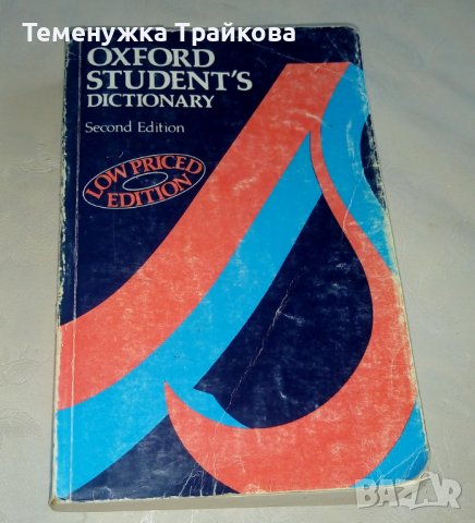 Речници на Оксфорд по английски език  -  голям и малък, снимка 5 - Чуждоезиково обучение, речници - 41905620