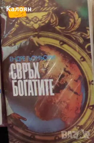 Ендре Гьомьори - Свръхбогатите (1990)