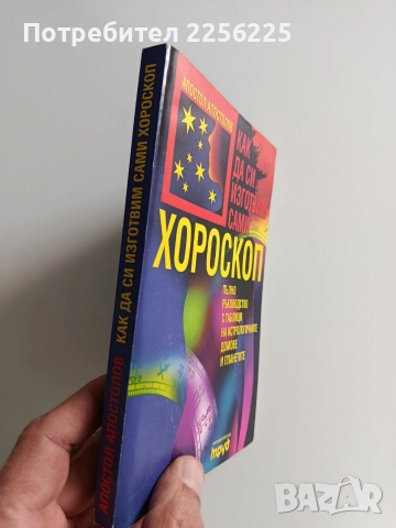 Как да си направим сами хороскоп, снимка 2 - Художествена литература - 52920466