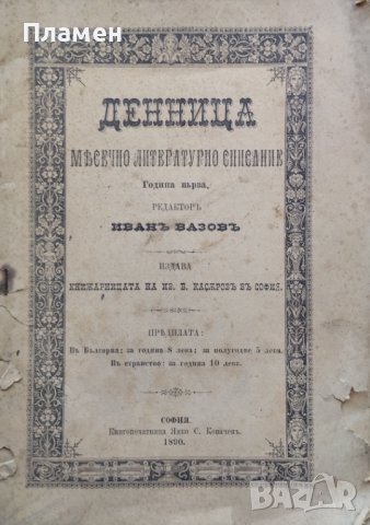Денница. Кн. 12 / 1890