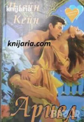 Поредица Исторически романси номер 2: Ариел