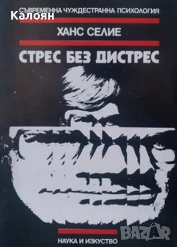 Ханс Селие - Стрес без дистрес (1982)