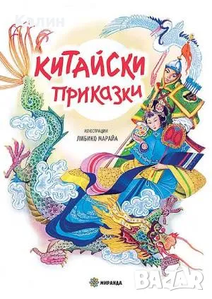 Китайски приказки