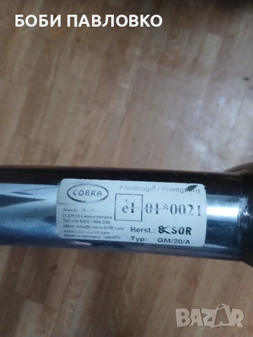 Ролбар кобра нов внос Белгйя, снимка 10 - Аксесоари и консумативи - 51965717