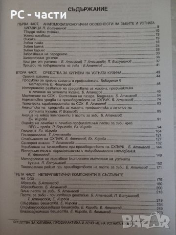 Средства за Хигиена, Профилактика и Лечение на устната кухина- 2002 год., снимка 5 - Специализирана литература - 43945779