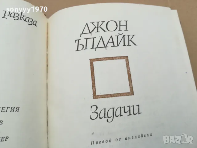 ДЖОН ЪПДАЙК ЗАДАЧИ 0302251657, снимка 2 - Художествена литература - 48943995