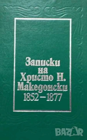 Записки на Христо Н. Македонски 1852-1877 1852-1887 Христо Н. Македонски