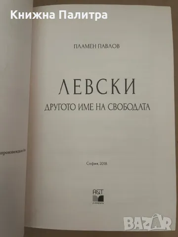 В.Левски Другото име на свободата Пламен Павлов, снимка 2 - Други - 48128651