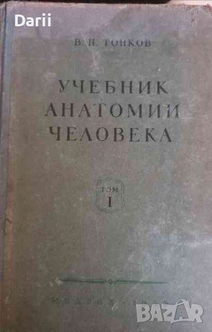 Учебник анатомии человека. Том 1 -В. Н. Тонков, снимка 1 - Специализирана литература - 36366223