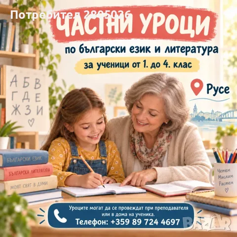 Уроци по български език и литература за ученици от 1 до 4 клас