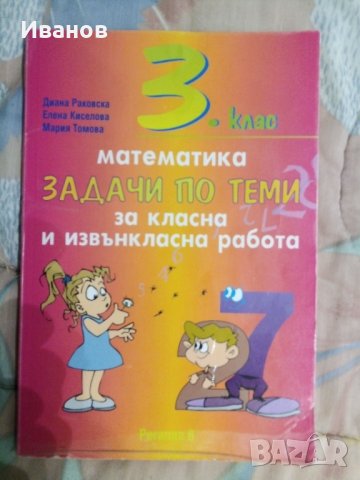 Учебни помагала по Математика, снимка 3 - Учебници, учебни тетрадки - 41307318